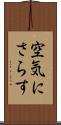 空気にさらす Scroll