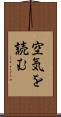 空気を読む Scroll