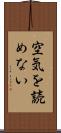 空気を読めない Scroll