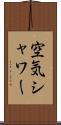 空気シャワー Scroll