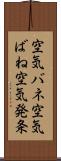 空気バネ Scroll