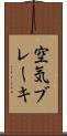 空気ブレーキ Scroll