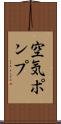 空気ポンプ Scroll