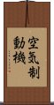 空気制動機 Scroll