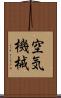 空気機械 Scroll