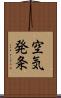 空気発条 Scroll