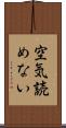 空気読めない Scroll
