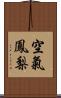 空氣鳳梨 Scroll