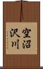 空沼沢川 Scroll