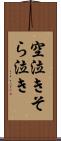 空泣き Scroll