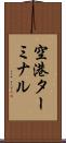 空港ターミナル Scroll