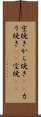 空焼き Scroll