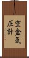 空盒気圧計 Scroll