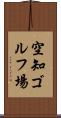 空知ゴルフ場 Scroll