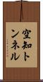 空知トンネル Scroll