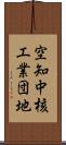 空知中核工業団地 Scroll