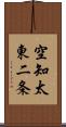 空知太東二条 Scroll