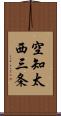 空知太西三条 Scroll
