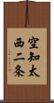 空知太西二条 Scroll