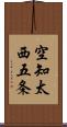 空知太西五条 Scroll