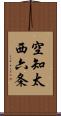 空知太西六条 Scroll