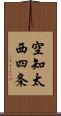 空知太西四条 Scroll