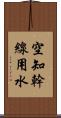 空知幹線用水 Scroll