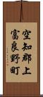 空知郡上富良野町 Scroll