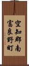空知郡南富良野町 Scroll