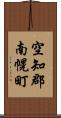 空知郡南幌町 Scroll