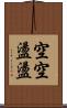 空空盪盪 Scroll