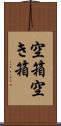 空箱 Scroll