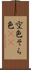 空色 Scroll