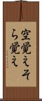 空覚え Scroll