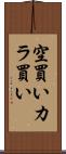 空買い Scroll