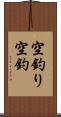 空釣り Scroll