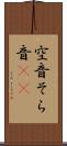 空音 Scroll