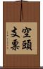 空頭支票 Scroll