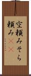 空頼み Scroll
