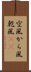 空風 Scroll