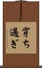 穿ち過ぎ Scroll