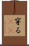 穿る(rK) Scroll