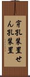 穿孔装置 Scroll