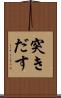 突きだす Scroll