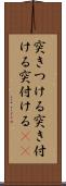 突きつける Scroll