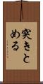 突きとめる Scroll