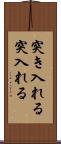 突き入れる Scroll