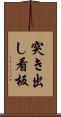 突き出し看板 Scroll