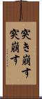 突き崩す Scroll