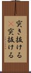 突き抜ける(P) Scroll